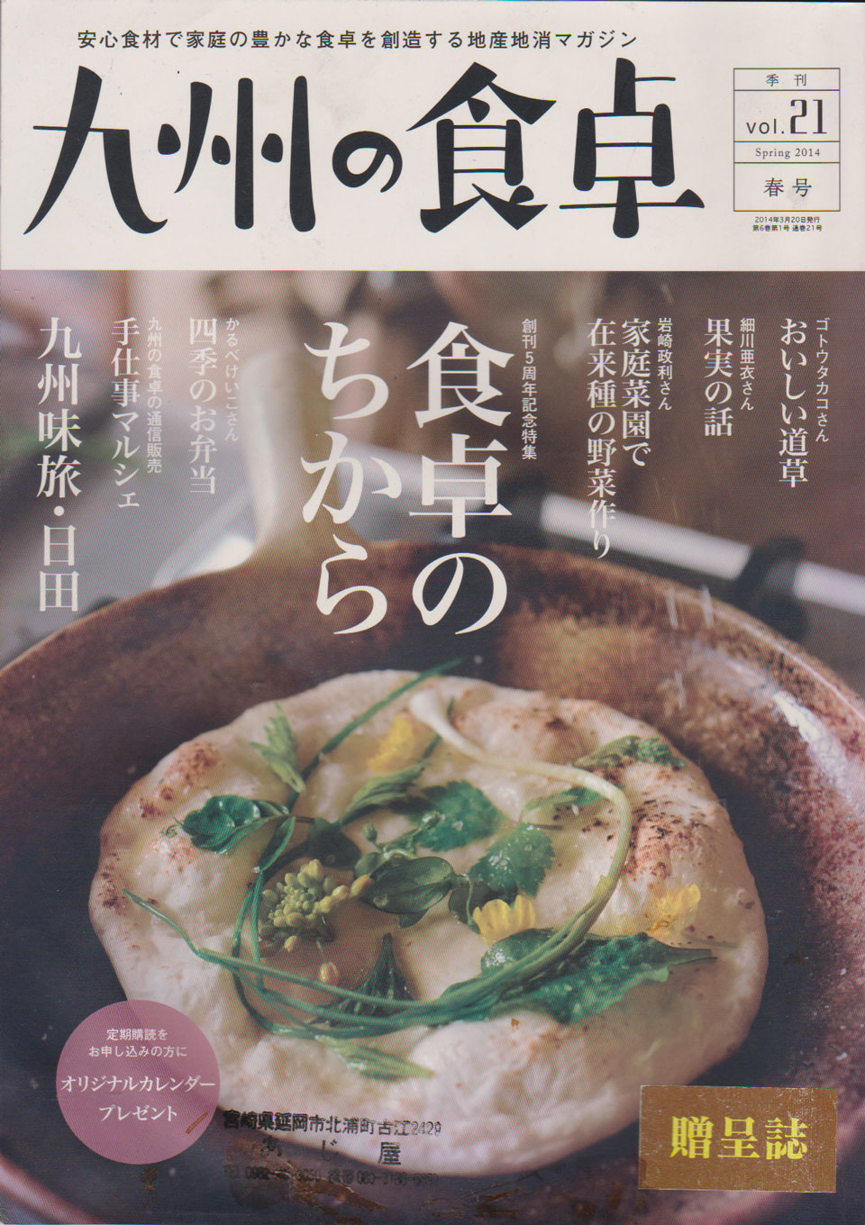 九州の食卓 2014年春号に掲載されました