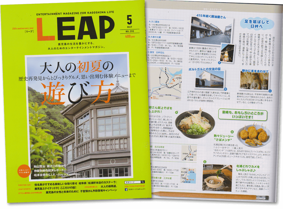 鹿児島の生活を豊かにする、大人のためのエンターテインメントマガジンLEAP2014年5月号に掲載されました。