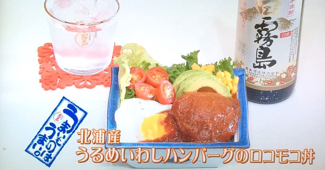 テレビ宮崎のU-doki（夕時）でうるめイワシのロコモコハンバーグが紹介されました。